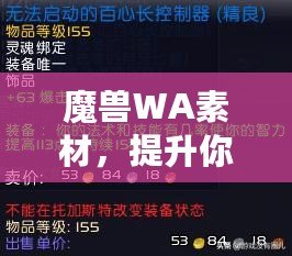 魔獸WA素材，提升你的游戲體驗(yàn)與操作效率