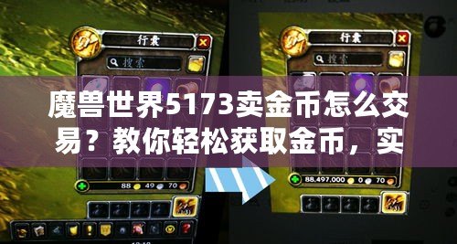 魔獸世界5173賣金幣怎么交易？教你輕松獲取金幣，實現(xiàn)高效交易