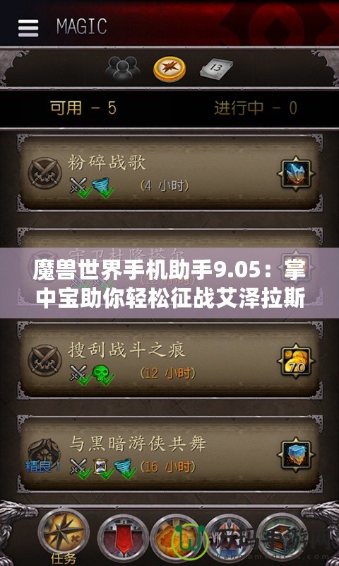 魔獸世界手機助手9.05：掌中寶助你輕松征戰(zhàn)艾澤拉斯