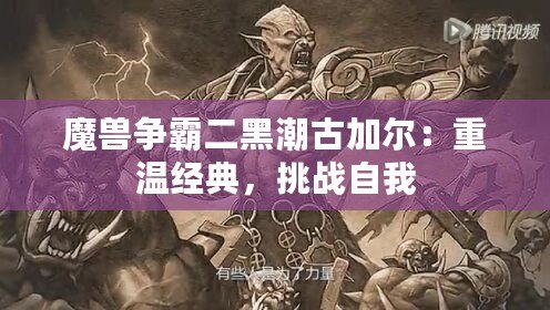 魔獸爭(zhēng)霸二黑潮古加爾：重溫經(jīng)典，挑戰(zhàn)自我