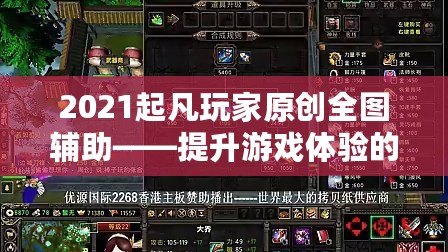 2021起凡玩家原創(chuàng)全圖輔助——提升游戲體驗(yàn)的終極神器！