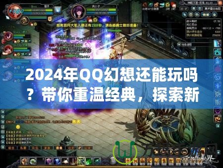 2024年QQ幻想還能玩嗎？帶你重溫經(jīng)典，探索新玩法！