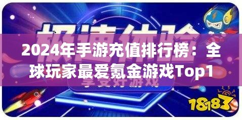 2024年手游充值排行榜：全球玩家最愛氪金游戲Top10揭曉！