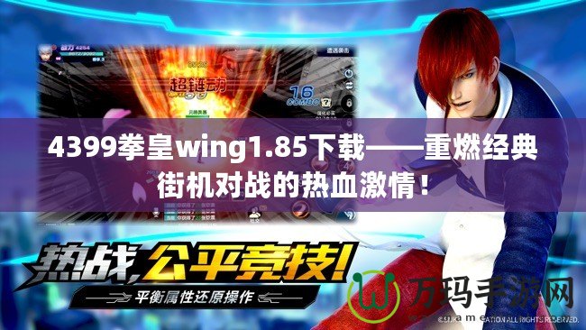 4399拳皇wing1.85下載——重燃經(jīng)典街機對戰(zhàn)的熱血激情！