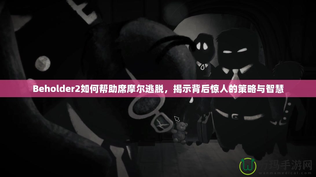 Beholder2如何幫助席摩爾逃脫，揭示背后驚人的策略與智慧