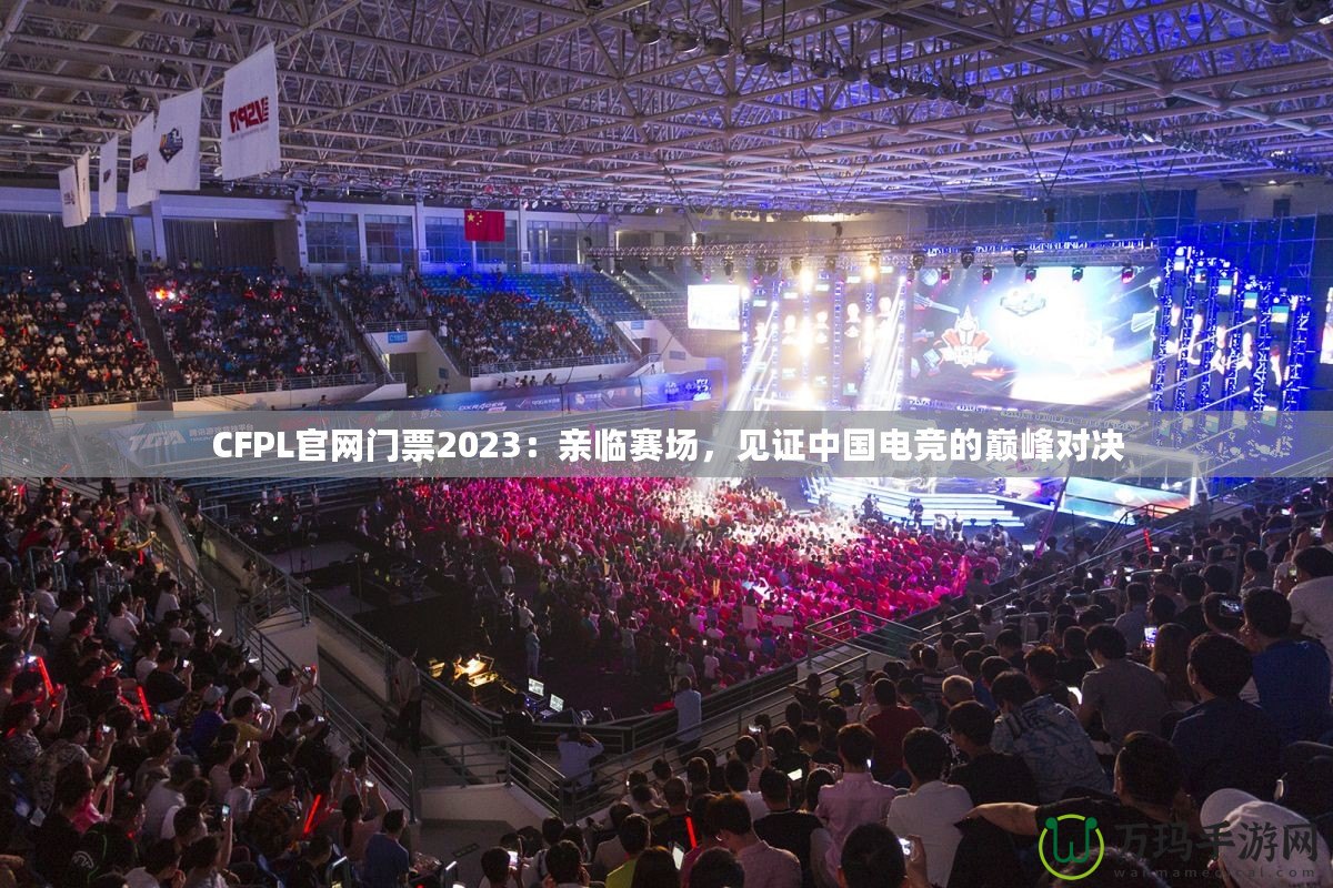 CFPL官網(wǎng)門票2023：親臨賽場(chǎng)，見證中國(guó)電競(jìng)的巔峰對(duì)決