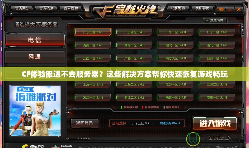 CF體驗服進不去服務(wù)器？這些解決方案幫你快速恢復(fù)游戲暢玩