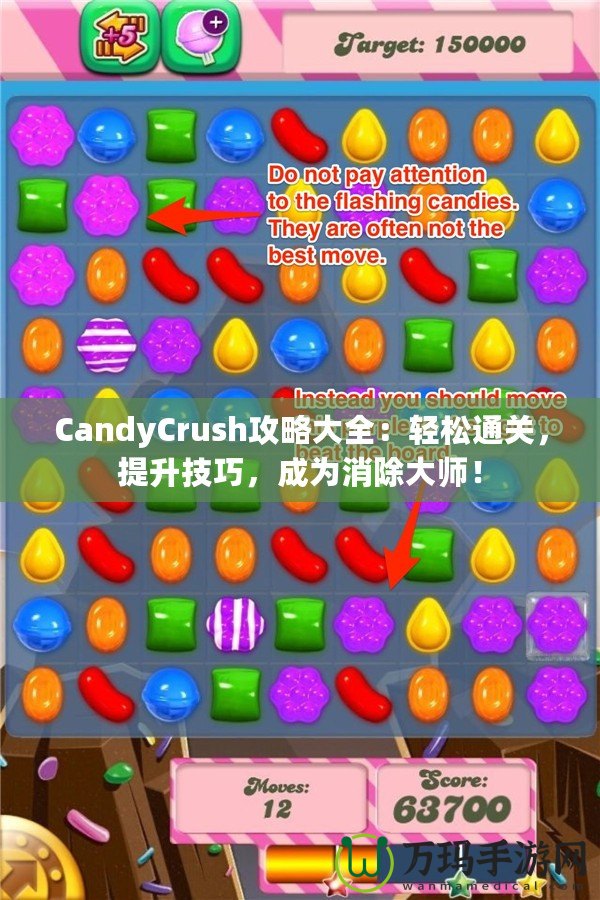 CandyCrush攻略大全：輕松通關(guān)，提升技巧，成為消除大師！