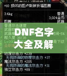 DNF名字大全及解析：讓你的人物名稱(chēng)獨(dú)具個(gè)性，輕松脫穎而出！