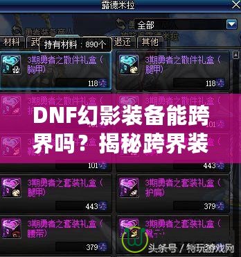 DNF幻影裝備能跨界嗎？揭秘跨界裝備的奧秘與使用技巧！