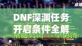 DNF深淵任務(wù)開啟條件全解析，助你快速掌握深淵秘境