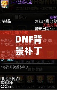 DNF背景補丁安裝攻略：讓游戲體驗更加豐富