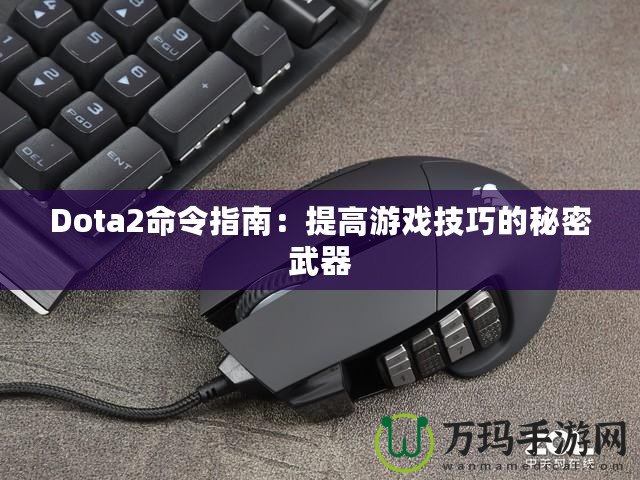 Dota2命令指南：提高游戲技巧的秘密武器