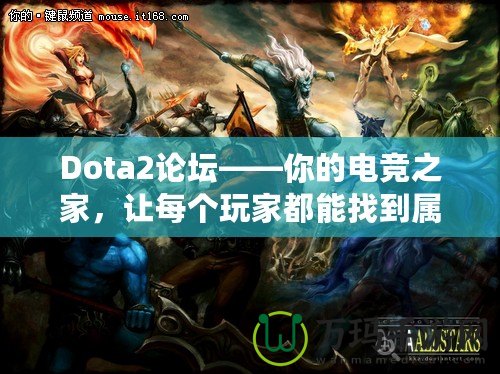 Dota2論壇——你的電競之家，讓每個玩家都能找到屬于自己的精彩