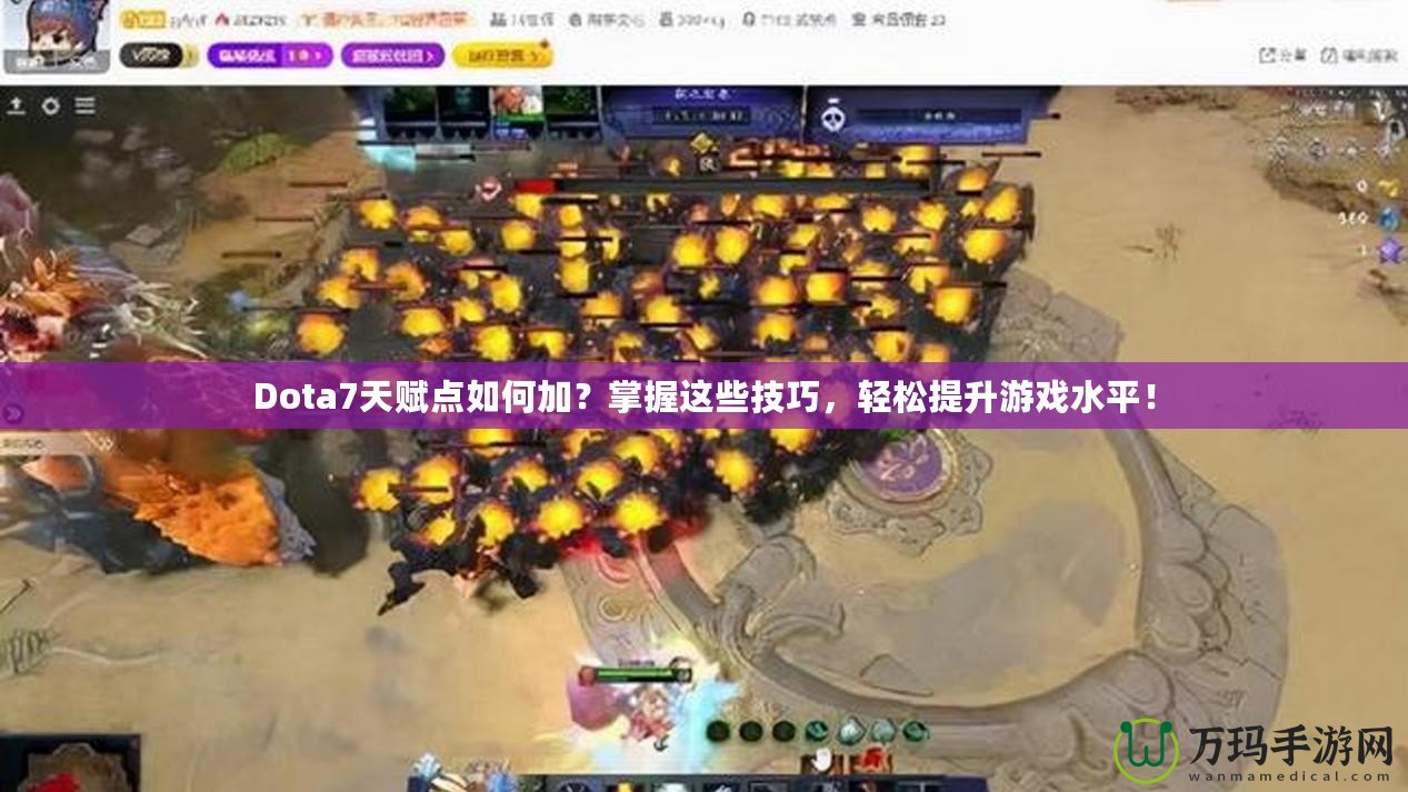 Dota7天賦點(diǎn)如何加？掌握這些技巧，輕松提升游戲水平！