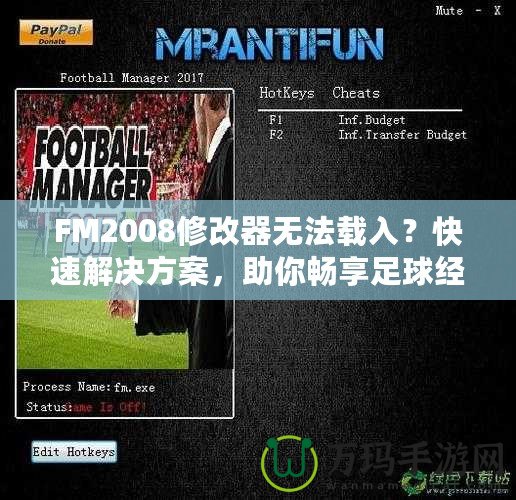 FM2008修改器無(wú)法載入？快速解決方案，助你暢享足球經(jīng)理的樂(lè)趣！