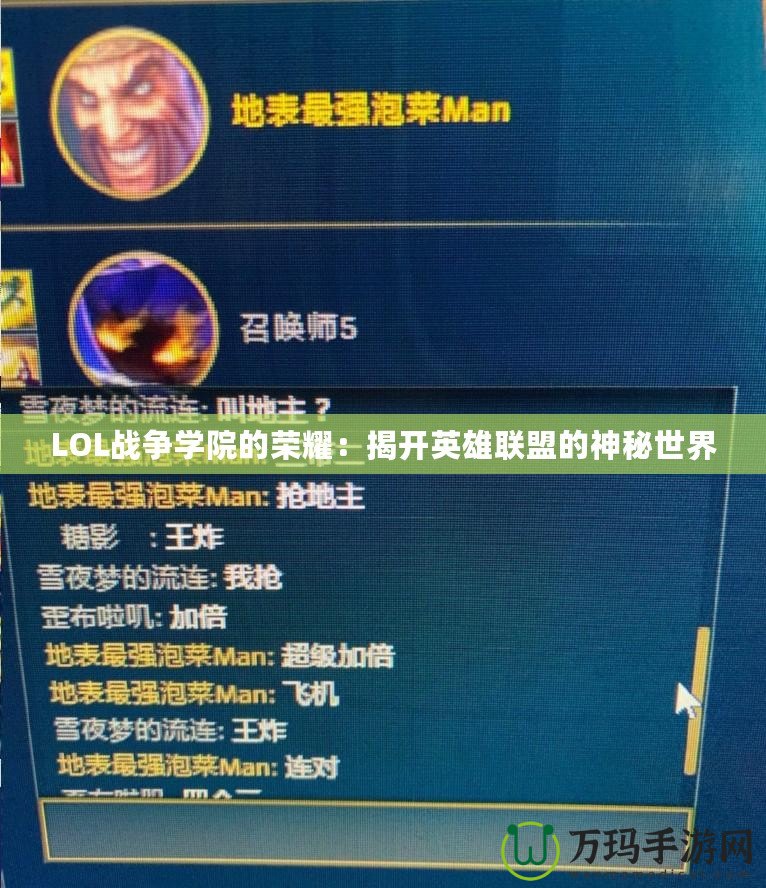 LOL戰(zhàn)爭學院的榮耀：揭開英雄聯(lián)盟的神秘世界