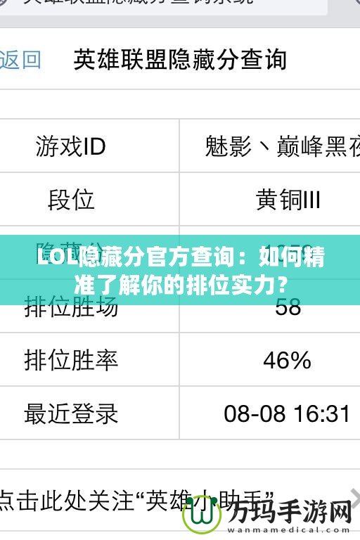 LOL隱藏分官方查詢：如何精準(zhǔn)了解你的排位實(shí)力？