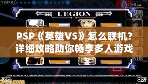 PSP《英雄VS》怎么聯(lián)機(jī)？詳細(xì)攻略助你暢享多人游戲樂趣！