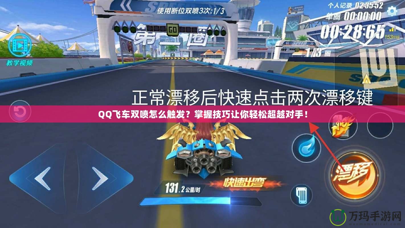 QQ飛車雙噴怎么觸發(fā)？掌握技巧讓你輕松超越對(duì)手！