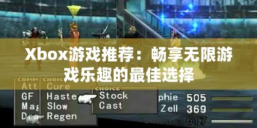 Xbox游戲推薦：暢享無限游戲樂趣的最佳選擇