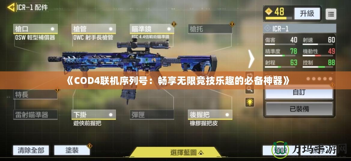 《COD4聯(lián)機(jī)序列號(hào)：暢享無(wú)限競(jìng)技樂(lè)趣的必備神器》