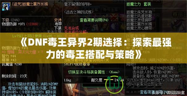 《DNF毒王異界2期選擇：探索最強(qiáng)力的毒王搭配與策略》