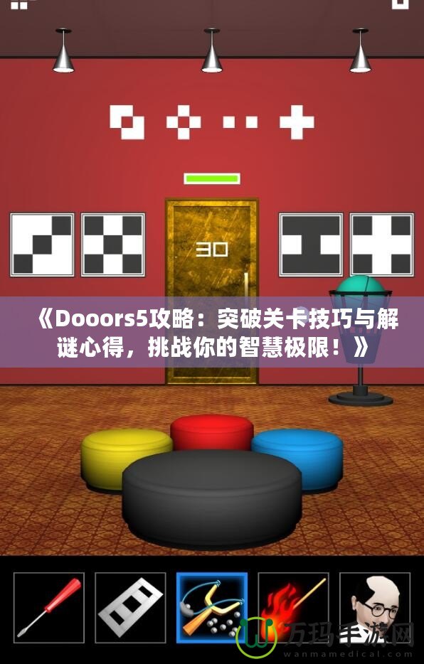 《Dooors5攻略：突破關(guān)卡技巧與解謎心得，挑戰(zhàn)你的智慧極限！》