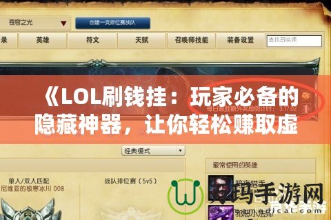 《LOL刷錢掛：玩家必備的隱藏神器，讓你輕松賺取虛擬財富》