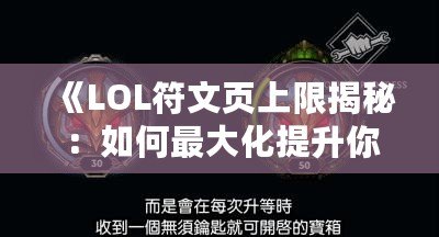 《LOL符文頁上限揭秘：如何最大化提升你的游戲體驗》