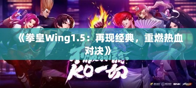 《拳皇Wing1.5：再現(xiàn)經(jīng)典，重燃熱血對決》