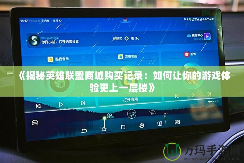 《揭秘英雄聯(lián)盟商城購買記錄：如何讓你的游戲體驗更上一層樓》