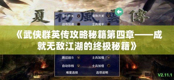 《武俠群英傳攻略秘籍第四章——成就無(wú)敵江湖的終極秘籍》