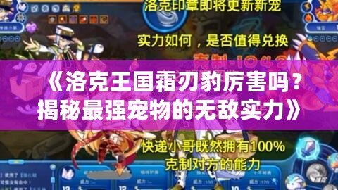 《洛克王國(guó)霜刃豹厲害嗎？揭秘最強(qiáng)寵物的無敵實(shí)力》