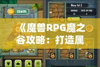 《魔獸RPG魔之谷攻略：打造屬于你的英雄傳奇》