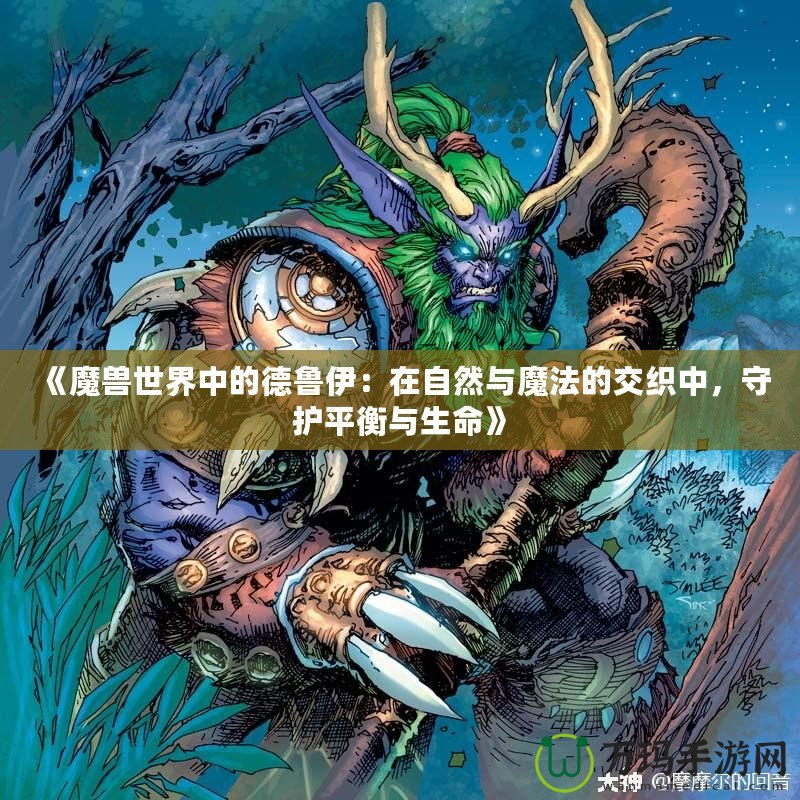 《魔獸世界中的德魯伊：在自然與魔法的交織中，守護平衡與生命》