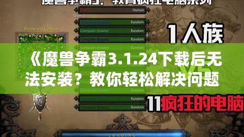 《魔獸爭霸3.1.24下載后無法安裝？教你輕松解決問題》