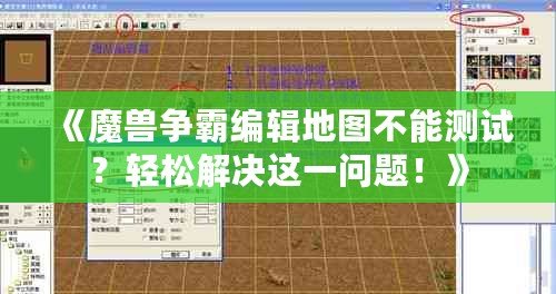 《魔獸爭(zhēng)霸編輯地圖不能測(cè)試？輕松解決這一問(wèn)題！》
