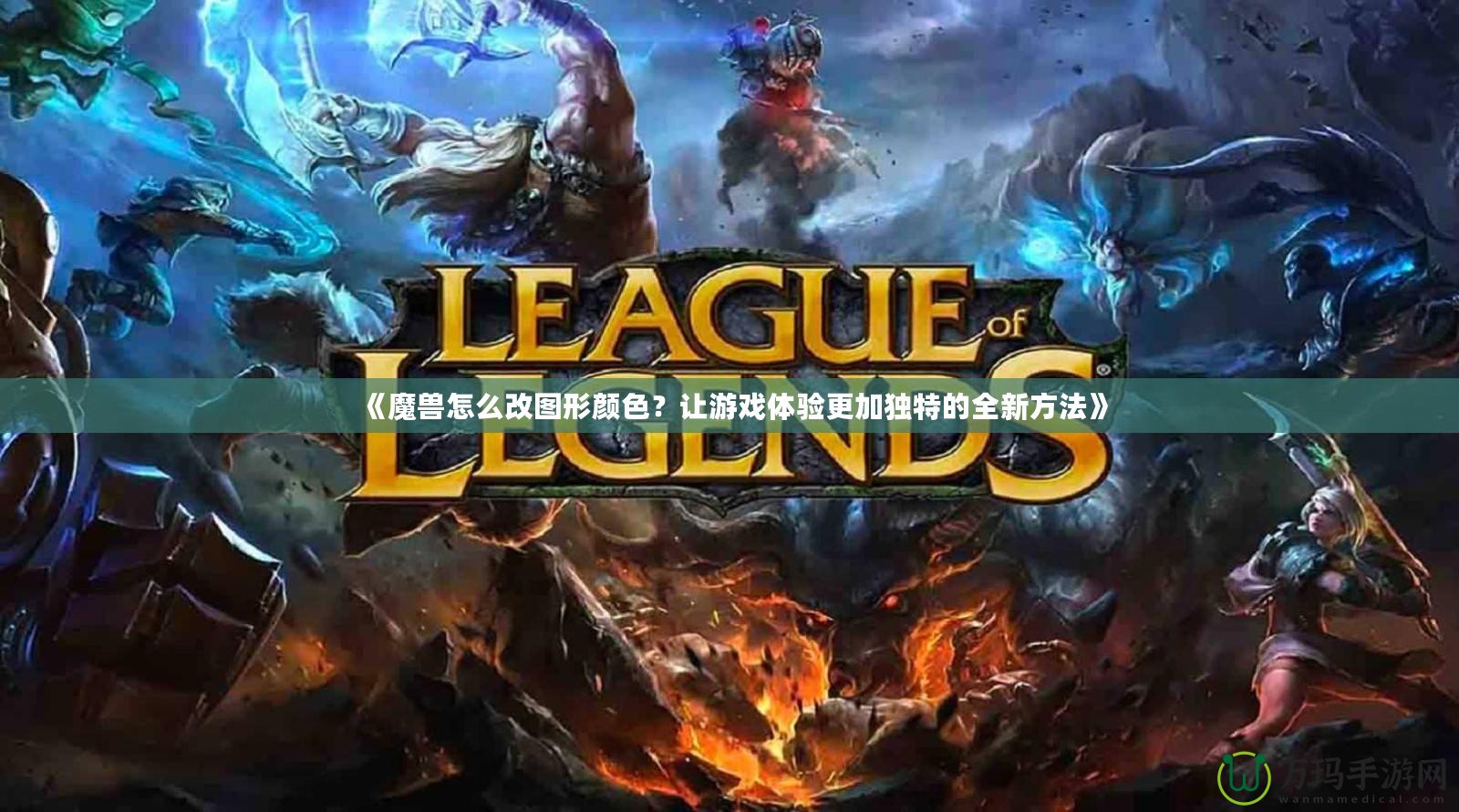 《魔獸怎么改圖形顏色？讓游戲體驗(yàn)更加獨(dú)特的全新方法》