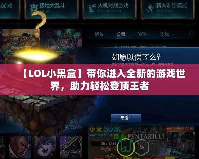 【LOL小黑盒】帶你進(jìn)入全新的游戲世界，助力輕松登頂王者