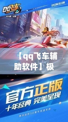 【qq飛車輔助軟件】極速助力，輕松超越對手！