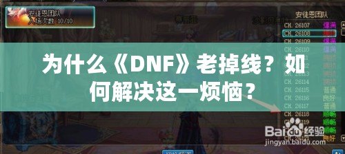 為什么《DNF》老掉線？如何解決這一煩惱？