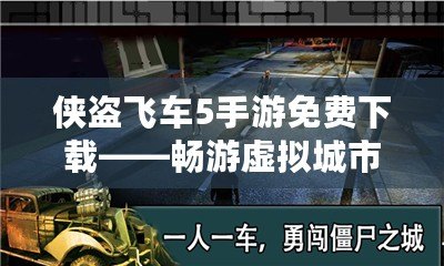 俠盜飛車(chē)5手游免費(fèi)下載——暢游虛擬城市，盡享極限冒險(xiǎn)！