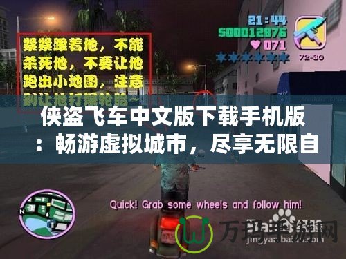 俠盜飛車中文版下載手機版：暢游虛擬城市，盡享無限自由