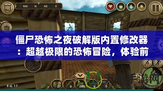 僵尸恐怖之夜破解版內置修改器：超越極限的恐怖冒險，體驗前所未有的刺激！