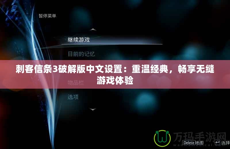 刺客信條3破解版中文設(shè)置：重溫經(jīng)典，暢享無縫游戲體驗(yàn)