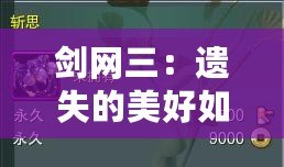 劍網(wǎng)三：遺失的美好如何使用，全方位解鎖游戲新體驗(yàn)！