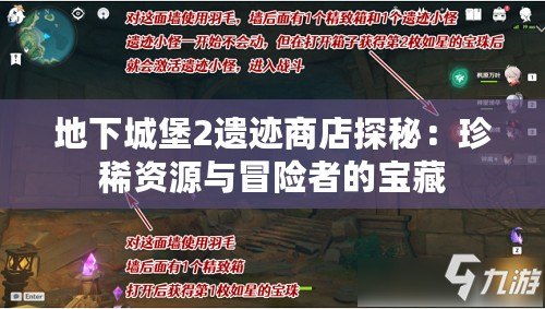 地下城堡2遺跡商店探秘：珍稀資源與冒險者的寶藏