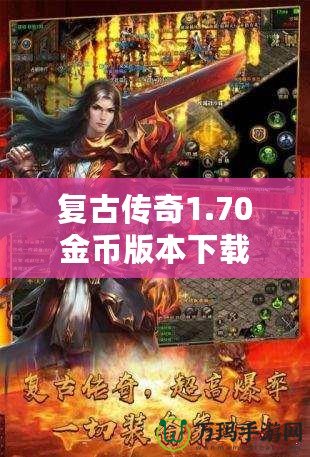 復(fù)古傳奇1.70金幣版本下載——重溫經(jīng)典，激戰(zhàn)再啟！