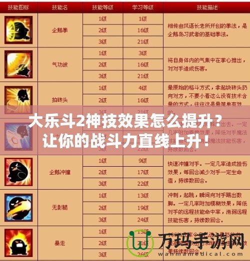 大樂(lè)斗2神技效果怎么提升？讓你的戰(zhàn)斗力直線上升！